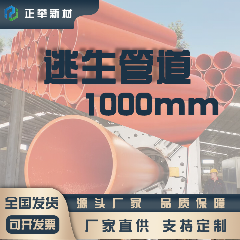 正舉新材生產(chǎn)廠家第三代隧道逃生管道口徑1米優(yōu)勢(shì)明顯(圖1)