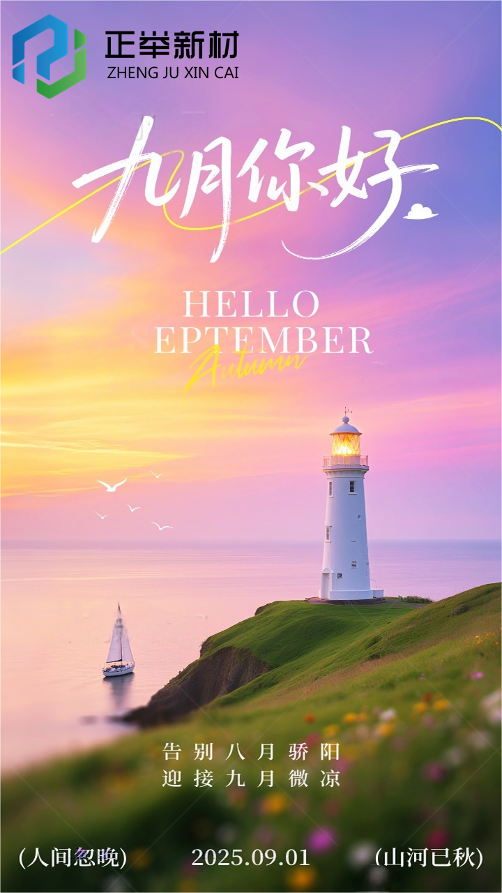 告別八月驕陽，迎接九月微涼